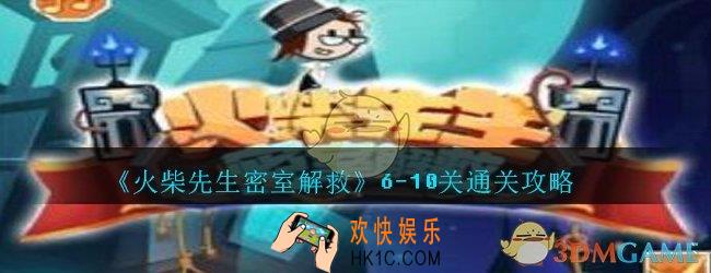 火柴先生密室解救攻略6