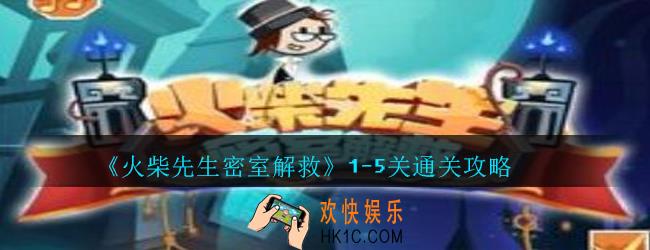 火柴先生密室解救攻略1