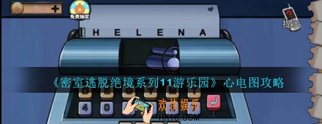 密室逃脱绝境系列11游乐园心电图攻略_密室逃脱游乐园心电图怎么过