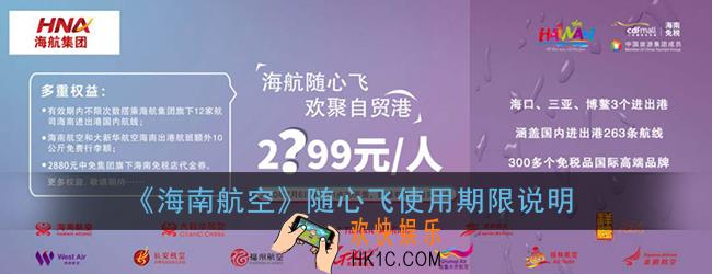海航随心飞有效期多久_海航随心飞使用期限说明