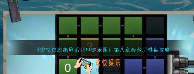密室逃脱绝境系列11游乐园第八章会客厅棋盘攻略_密室逃脱游乐园第八章会客厅棋盘怎么过