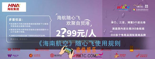 海航随心飞细则_海南航空随心飞使用规则