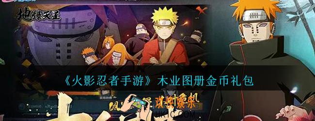 火影忍者手游木业图册金币礼包领取2020_木业图册金币礼包在哪领