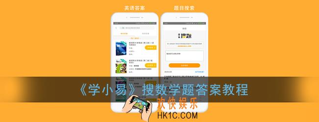 学小易怎么查高数题_学小易搜数学题答案教程