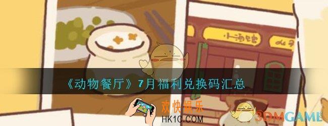微信动物7月福利礼包兑换码在哪里_cdk礼包码领取地址2020