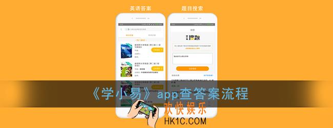 学小易怎么查答案_学小易app查答案流程