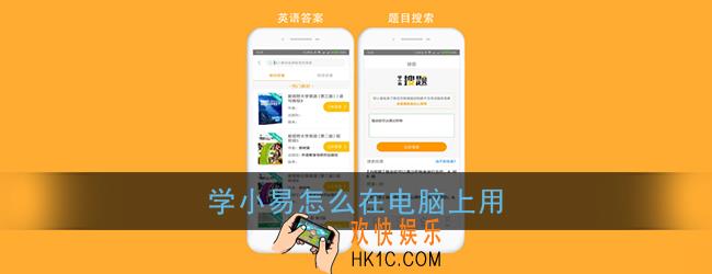 学小易有电脑版的吗_学小易怎么在电脑上用