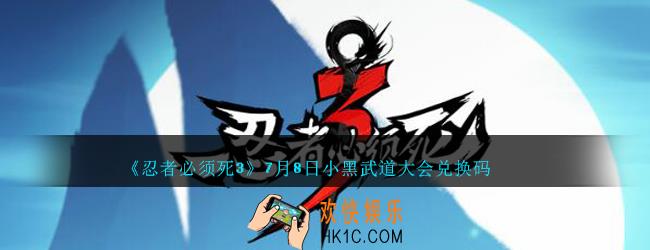 忍者必须死3手游7月8日小黑武道大会兑换码在哪领_7月8日礼包码是什么最新