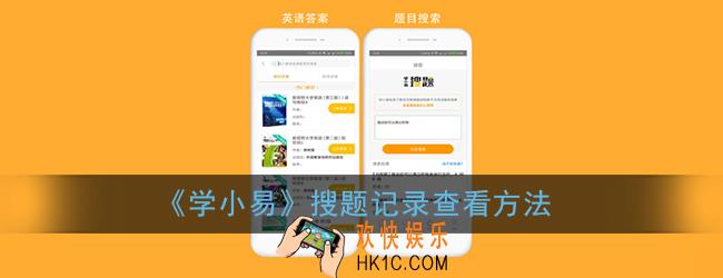 学小易怎么看搜题历史_学小易搜题记录在哪