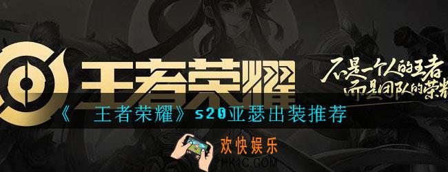 王者荣耀s20亚瑟出装推荐_s20亚瑟最强出装