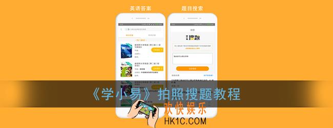学小易拍照搜题在哪里_学小易怎么拍照搜题