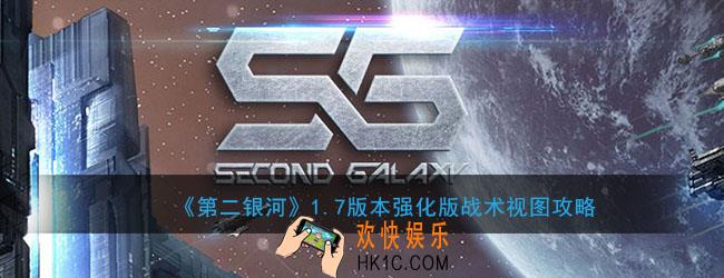 第二银河1.7版本强化版战术视图怎么看_强化版战术视图攻略