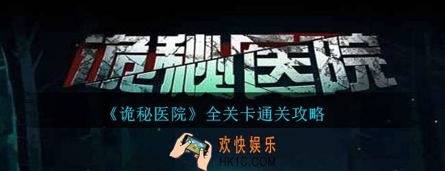 诡秘医院攻略大全_诡秘医院游戏全关卡通关攻略