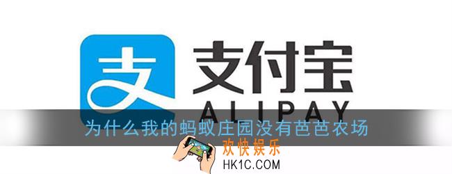 蚂蚁庄园芭芭农场在哪里_为什么我的蚂蚁庄园没有芭芭农场