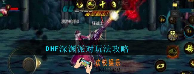 DNF手游深渊派对怎么玩_地下城与勇士M深渊派对玩法攻略