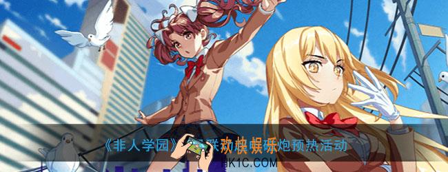 非人学园联动超电磁炮纪念称号怎么获得_7月联动超电磁炮预热活动