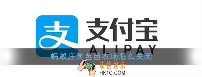 蚂蚁庄园芭芭农场怎么关闭_蚂蚁庄园芭芭农场关闭方法
