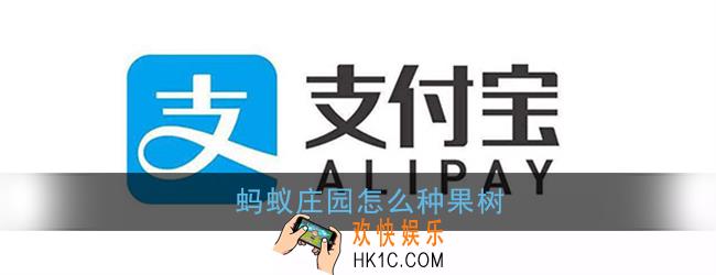 蚂蚁庄园怎么种果树_支付宝蚂蚁庄园种果树方法