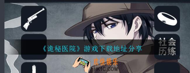 诡秘医院游戏下载地址分享_诡秘医院在哪下载