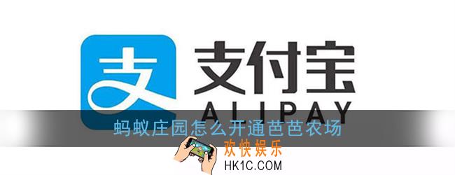 蚂蚁庄园怎么开通芭芭农场_支付宝芭芭农场在哪里