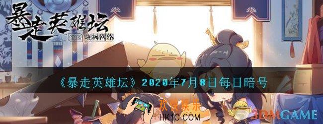 平安镇当铺老板名叫什么_暴走英雄坛7月8日每日暗号答案2020