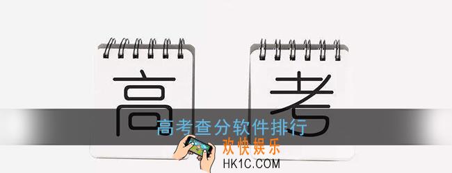 可以查高考成绩的软件有哪些_高考查分软件排行