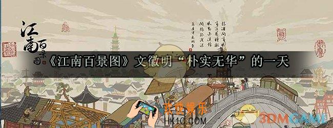 江南百景图文徵明朴实无华的一天_江南百景图一天玩的内容介绍