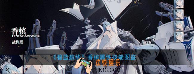 碧蓝航线香槟怎么样_香槟属性技能图鉴