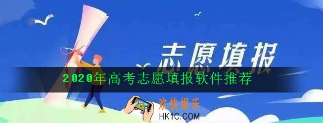 2020年高考志愿填报软件排名_2020年高考志愿填报软件推荐