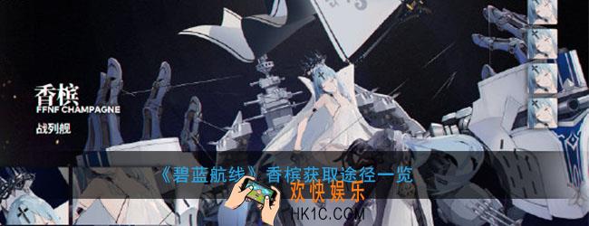 碧蓝航线香槟怎么获得_香槟获取方式途径介绍