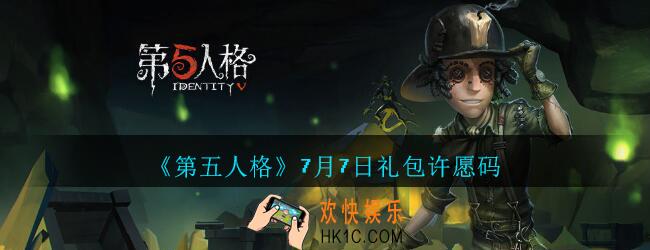 第五人格7月7日礼包如何领取_第五人格7月7日许愿码分享