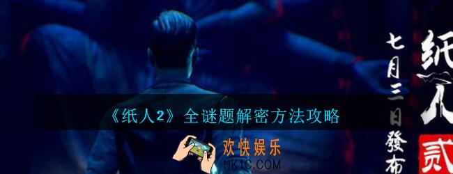 纸人2全谜题怎么过_纸人2游戏全谜题解密方法攻略