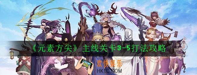 元素方尖主线关卡3
