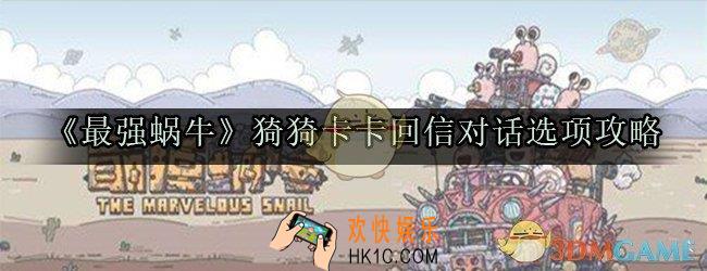 最强蜗牛猗猗卡卡怎么回信_最强蜗牛猗猗卡卡对话选项攻略