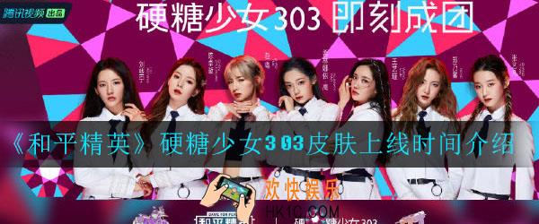 和平精英硬糖少女303皮肤什么时候上线_和平精英硬糖少女303皮肤上线时间