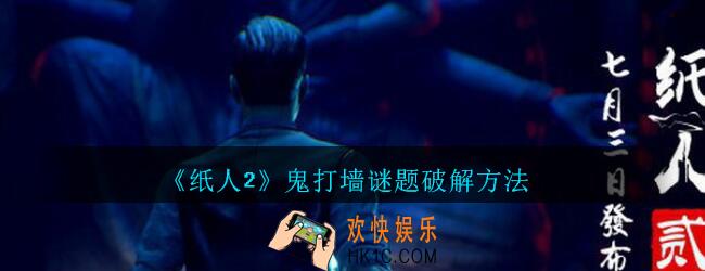 纸人2鬼打墙怎么过_纸人2游戏第一章鬼打墙谜题破解方法