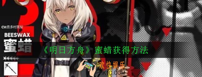 明日方舟蜜蜡怎么获得_蜜蜡获得方法