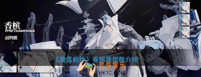 碧蓝航线香槟原型是什么_香槟原型舰介绍