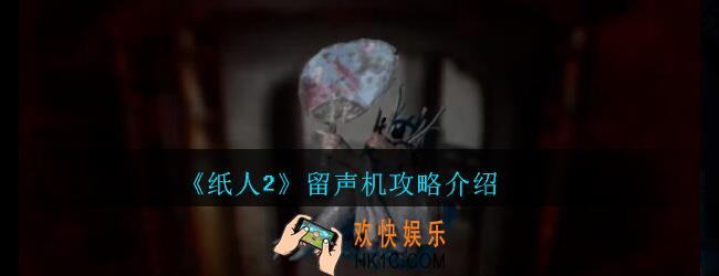 纸人2留声机在哪/怎么开_纸人2游戏留声机怎么过