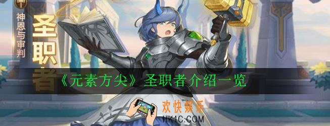 元素方尖圣职者怎么样_元素方尖圣职者介绍一览