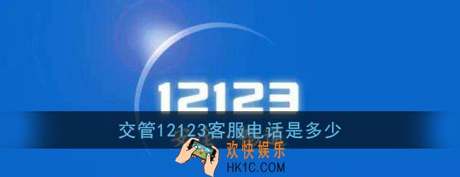 交管12123客服电话是多少_怎么联系交管12123人工客服