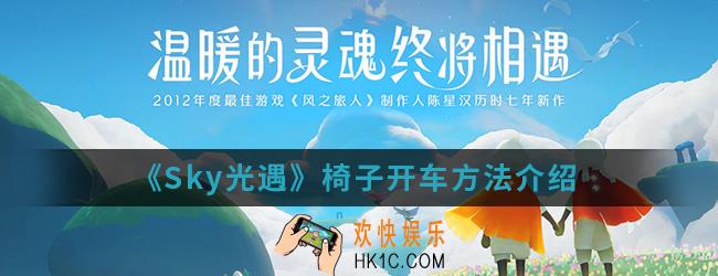 Sky光遇椅子怎么开车_椅子开车方法