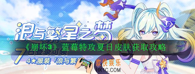 崩坏3蓝莓特攻夏日皮肤怎么获得_蓝莓特攻夏日皮肤获取攻略