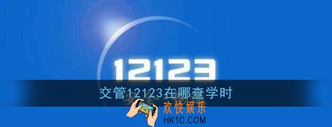交管12123在哪查学时_交管12123学时查询方法