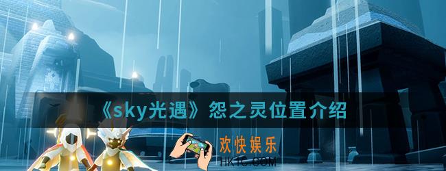 sky光遇怨之灵在哪_怨之灵位置