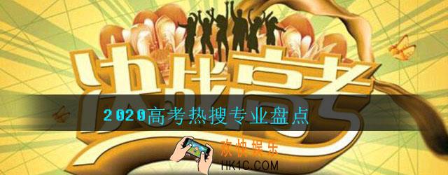 2020高考热搜专业有哪些_2020高考热搜专业盘点