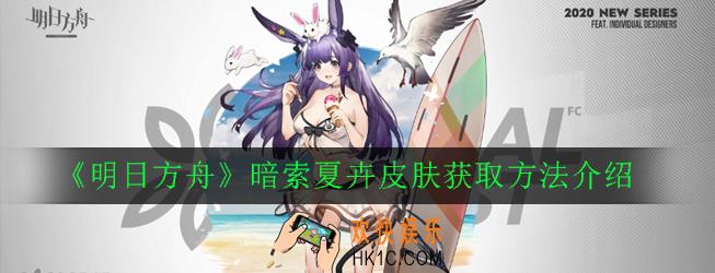 明日方舟暗索夏卉皮肤怎么获得_暗索夏卉皮肤获取方法介绍