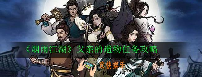 烟雨江湖父亲的遗物任务怎么做_烟雨江湖父亲的遗物任务攻略