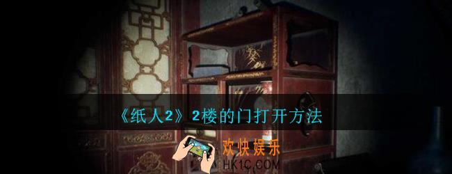 纸人2怎么打开二楼的门_纸人2游戏2楼的门打开方法