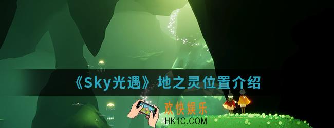 Sky光遇地之灵在哪_地之灵位置